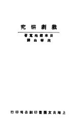 戏剧研究
