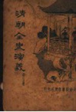 清朝全史演义 第5册