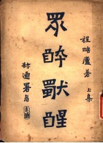 众醉独醒 上