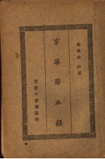京花碧血录