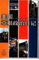 美国草根政治日记 第一本中国人亲身参与写出的原生态实录
