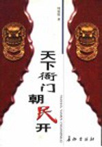 天下衙门朝民开