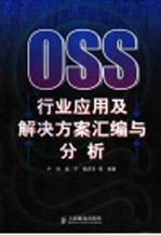 OSS行业应用及解决方案汇编与分析