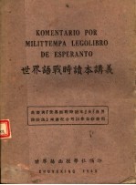 世界语战时读本讲义 第3版