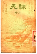 录光 第3集 第四十五编 上 第2版