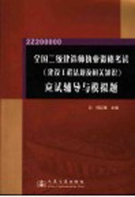 全国二级建造师执业资格考试 建设工程法规及相关知识 应试辅导与模拟题