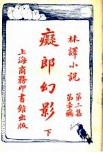 痴郎幻影 下 第2集第32编
