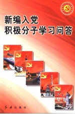新编入党积极分子学习问答 第5版