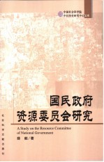 国民政府资源委员会研究