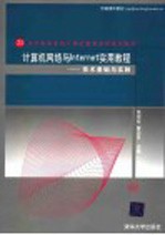 计算机网络与Internet实用教程 技术基础与实践