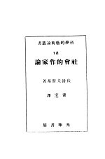 社会的作家论 第2版