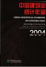 中国建筑业统计年鉴 2004