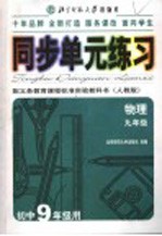 同步单元练习 配义务教育课程标准实验教科书 人教版 物理 九年级 初中九年级用
