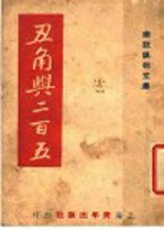 丑角与二百五 幽默讽刺文集