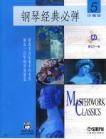 钢琴经典必弹 5 珍藏版