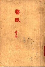 鲁迅三十年集 热风