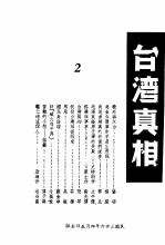 台湾真相 第2辑