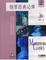 钢琴经典必弹 2 珍藏版