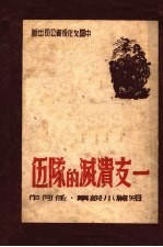 一支溃灭的队伍
