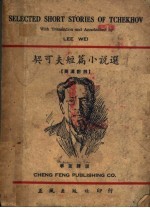 契可夫短篇小说选 英汉对照