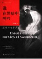 谁在黑暗中呻吟 王樽的电影茶道