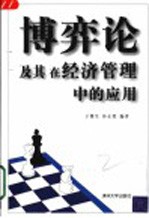 博弈论及其在经济管理中的应用
