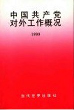 中国共产党对外工作概况 1999