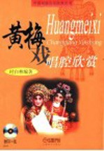 黄梅戏唱腔欣赏