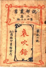 笔记小说 哀吹录 第2集第四十三编 第2版