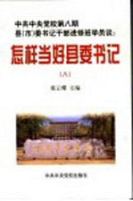 中共中央党校第8期县 市 委书记干部进修班学员谈:怎样当好县委书记 上