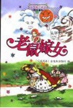 老鼠嫁女