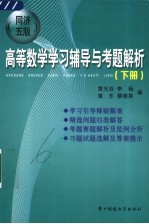 高等数学学习辅导与考题解析 同济五版 下