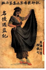 名优遇盗记 第3集 第6编