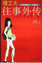 理工大往事外传 大学校园里的“三国演义”