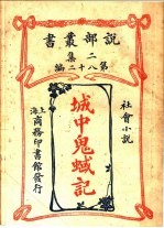 社会小说 城中鬼蜮记 第2集 第八十二编 第2版