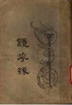镜花缘 2
