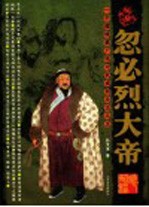 忽必烈大帝 一个疆域最广绝对权威的众王之王