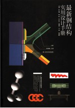 最新钢结构实用设计手册