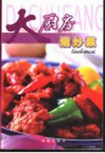 大厨房 熘炒