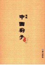 中国厨子