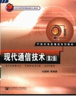现代通信技术 第2版