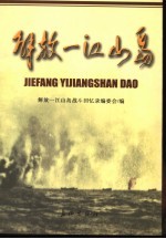 解放一江山岛