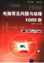 电脑常见问题与故障1000例