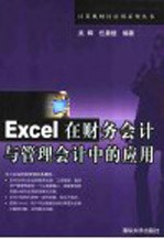 Excel在财务会计与管理会计中的应用