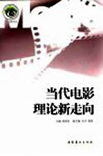 当代电影理论新走向