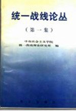 统一战线论丛 第1集