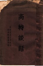 高特谈话