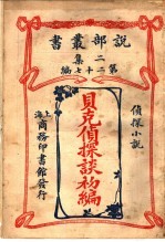 侦探小说 贝克侦探谈礿编 第2集第27编 第2版