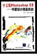 中文版Photoshop CS平面设计完全实战