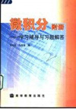 微积分附册 学习辅导与习题解答
